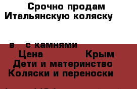 Срочно продам Итальянскую коляску cam 3 в 1 с камнями Swarovski  › Цена ­ 20 000 - Крым Дети и материнство » Коляски и переноски   